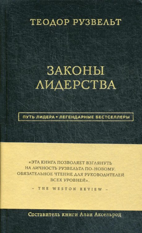 Путь лидера. Легендарные бестселлеры Законы лидерства