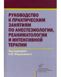 Руководство к практическим занятиям по анестезиологии, реаниматологии и интенсивной терапии