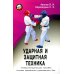 Основы Армейского рукопашного боя (АРБ) Ударная и защитная техника. Учебно-методическое пособие
