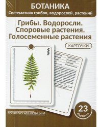 Ботаника. Систематика грибов, водорослей, растений. Грибы. Водоросли. Споровые растения. Голосеменные растения. (КАРТОЧКИ 23 шт.)