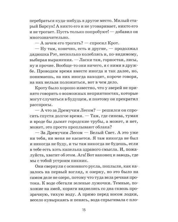 Ветер в ивах: сказка