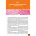 Судебно-медицинская гистология: иллюстрированный алгоритм судебно-гистологического исследования