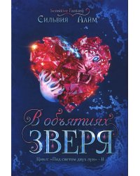 В объятиях Зверя