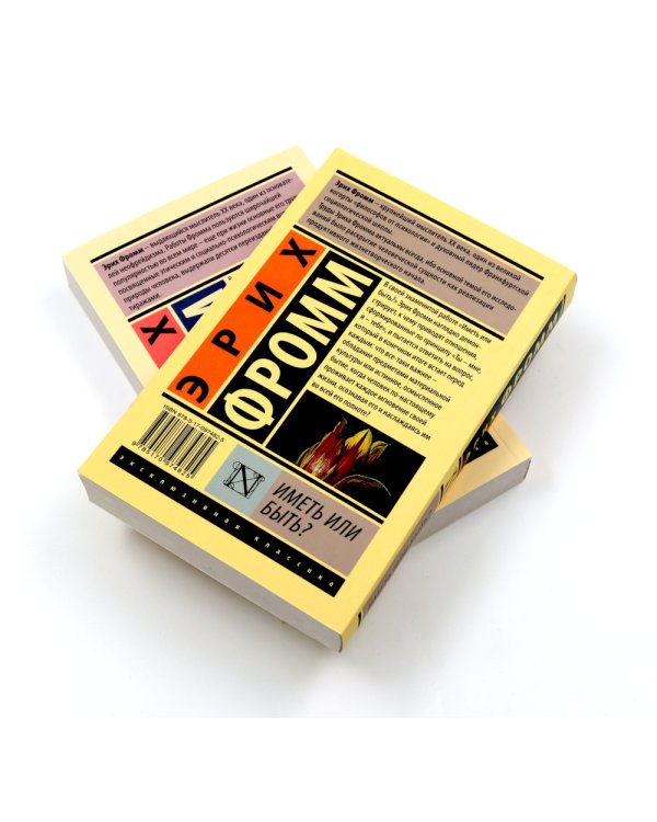 Фромм Иметь или быть? + Бегство от свободы (комплект из 2-х книг)