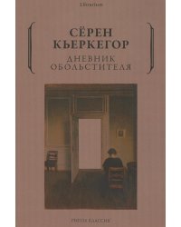 Дневник обольстителя