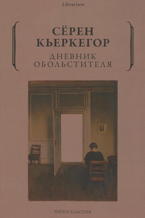 Дневник обольстителя