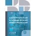 Аллергология и клиническая иммунология. 2-е изд., перераб. и доп