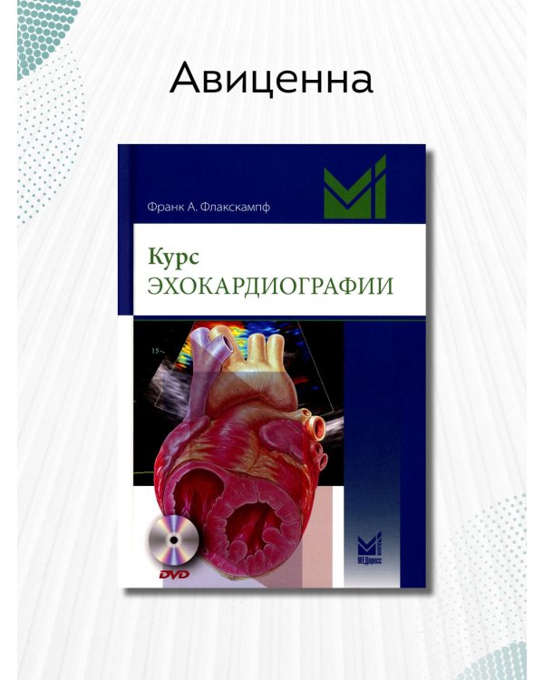 Курс эхокардиографии (+ DVD)