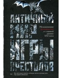 Античный мир "Игры Престолов"