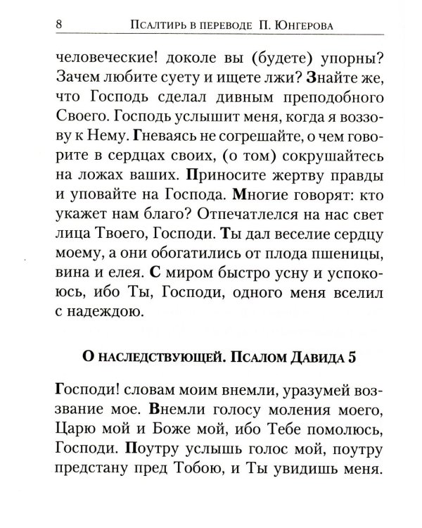 Псалтирь: перевод с греческого П. Юнгерова