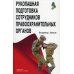 Рукопашная подготовка сотрудников правоохранительных органов. 5-е изд