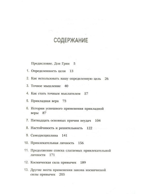 Дополнительное изображение книги «Думай и богатей. Привычки, ведущие к успеху»