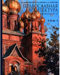 Православная архитектура в эпоху Николая II. Т. 1: Учебник