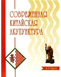 Современная китайская акупунктура