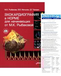 Пособие по эхокардиографии (Буклет Эхотека); Эхокардиография в норме для начинающих от М.К. Рыбаковой (комплект из 2-х книг)