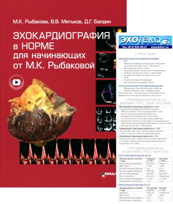 Вместе дешевле Пособие по эхокардиографии (Буклет Эхотека); Эхокардиография в норме для начинающих от М.К. Рыбаковой (комплект из 2-х книг)