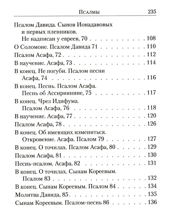 Псалтирь: перевод с греческого П. Юнгерова