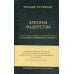 Путь лидера. Легендарные бестселлеры Законы лидерства