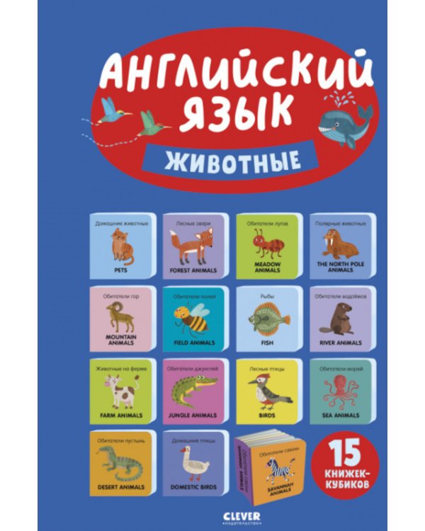 Английский язык. Животные. 15 книжек-кубиков