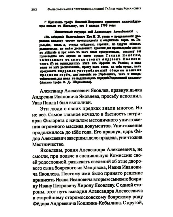 Фальсификация престолонаследия? Тайны рода Романовых: новейшее документальное исследование. Кн. 2