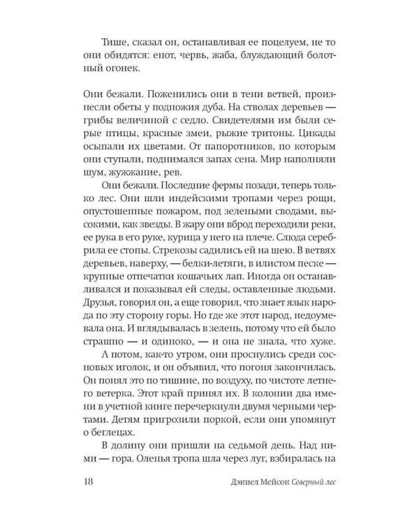 Северный лес: роман