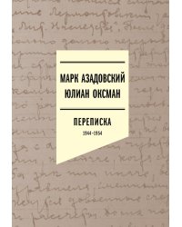 Переписка 1944–1954. 2-е изд