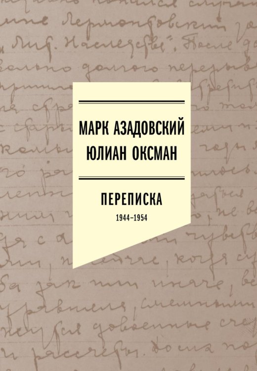 Переписка 1944–1954. 2-е изд