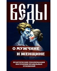 Веды о мужчине и женщине. Практические рекомендации построения правильных отношений