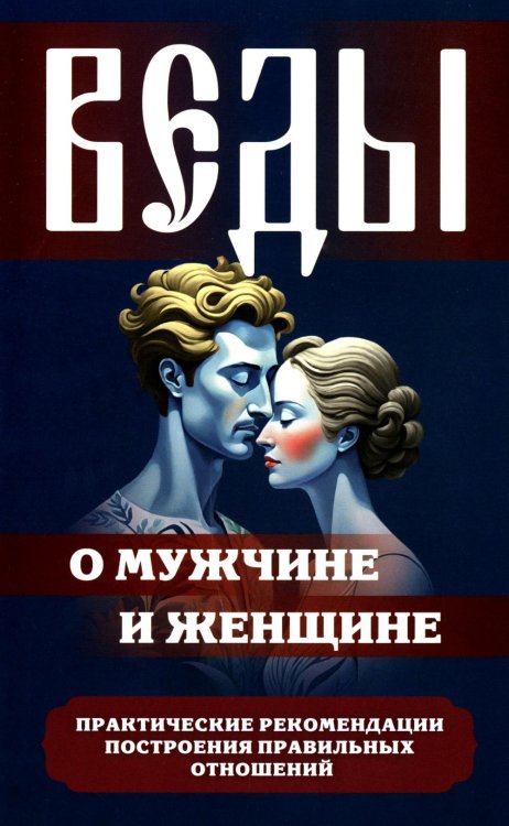Веды о мужчине и женщине. Практические рекомендации построения правильных отношений