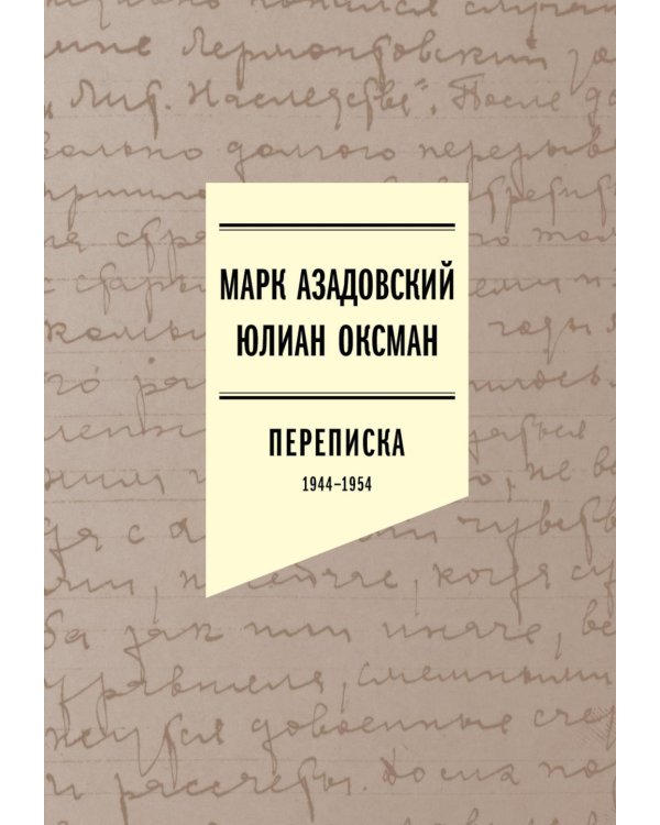 Переписка 1944–1954. 2-е изд
