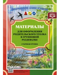 Материалы для оформления родительского уголка в групповой раздевалке. Старшая группа. Выпуск 2 (март - август)