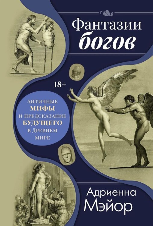 Фантазии богов: мифы и предсказание будущего в Древнем мире Фантазии богов: мифы и предсказание будущего в Древнем мире