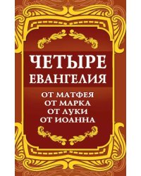 Четыре Евангелия. От Матфея. От Марка. От Луки. От Иоанна. 2-е изд