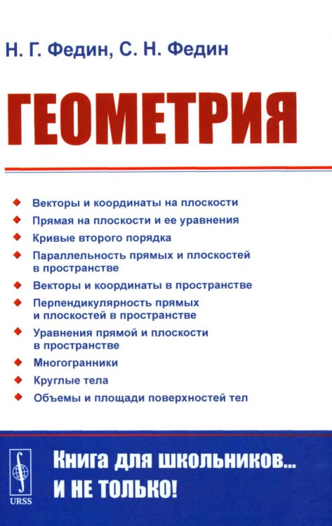 Книга для школьников… И НЕ ТОЛЬКО! Геометрия. 2-е изд., стер