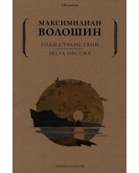Годы странствий. SELVA OSCURA