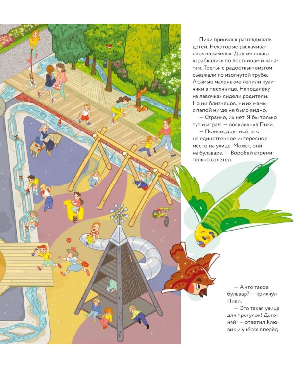 А где все? Пики и Клювик летят на поиски ( кн. с кнопкой)