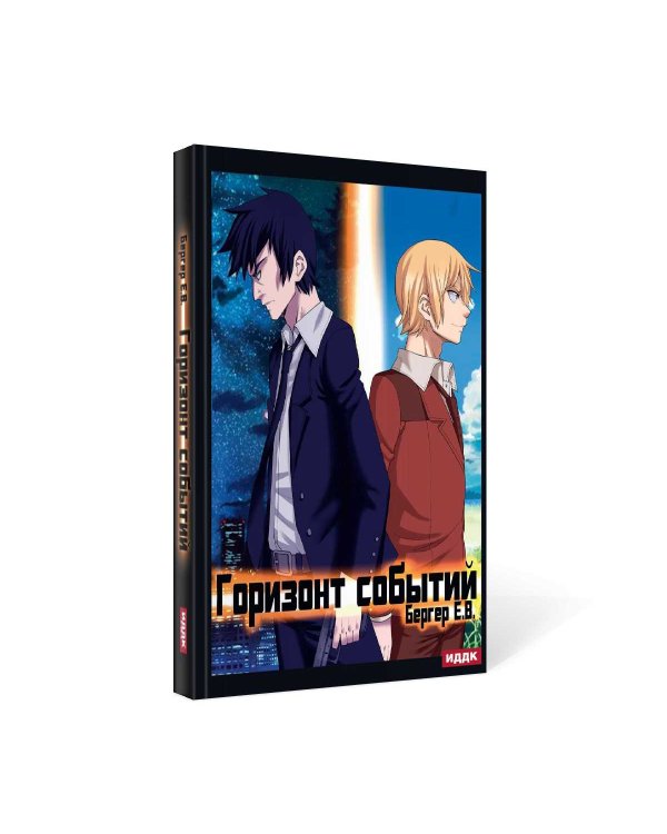 Горизонт событий. Книга 1