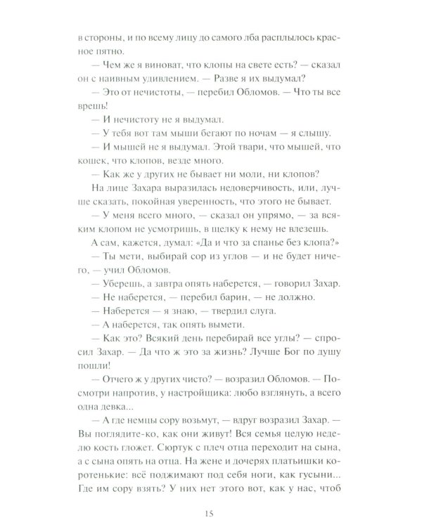 Дополнительное изображение книги «Обломов»