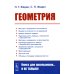 Книга для школьников… И НЕ ТОЛЬКО! Геометрия. 2-е изд., стер