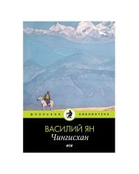 Чингисхан: роман