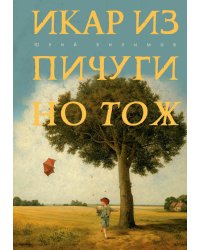 Икар из Пичугино тож