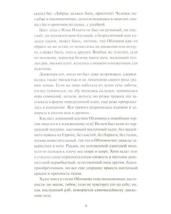 Дополнительное изображение книги «Обломов»