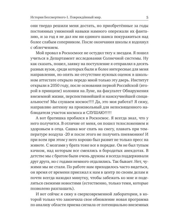 История Бессмертного. Кн. 1: Поврежденный мир