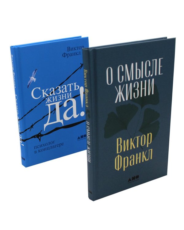 О смысле жизни + Сказать жизни "ДА!": психолог в концлагере (комплект из 2-х книг)