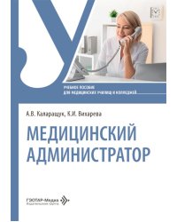 Медицинский администратор: Учебное пособие