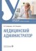 Медицинский администратор: Учебное пособие
