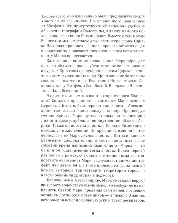 Четыре Евангелия. От Матфея. От Марка. От Луки. От Иоанна. 2-е изд