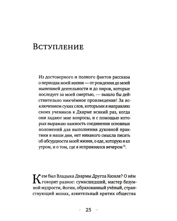 Истории о безумном йогине. Жизнь и безумная мудрость Другпы Кюнле