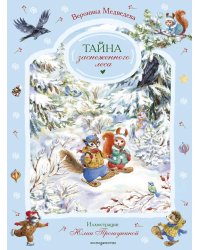 Тайна заснеженного леса