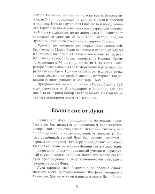 Четыре Евангелия. От Матфея. От Марка. От Луки. От Иоанна. 2-е изд